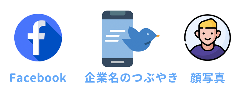企業に見られる可能性大の投稿