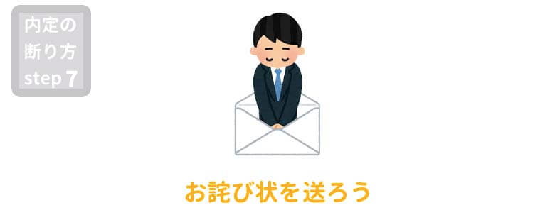 内定 断り方 ステップ7