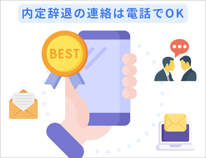 内定辞退の連絡は電話でOK