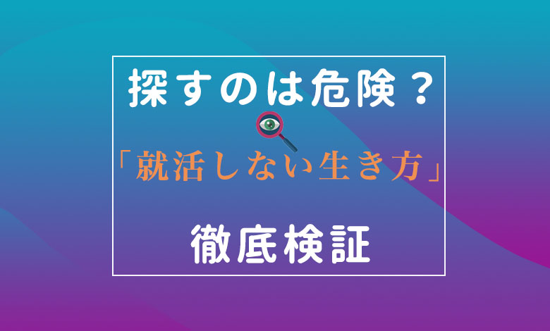 就活しない生き方 アイキャッチ