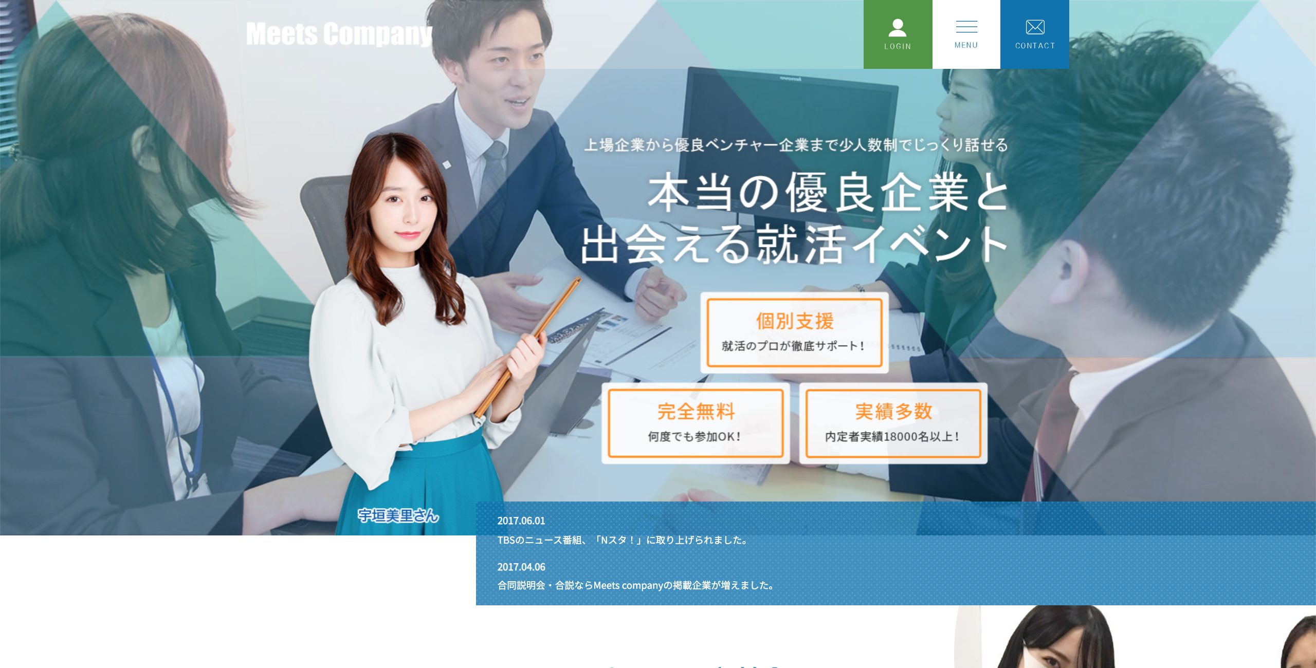 ミーツカンパニーのトップページ画像