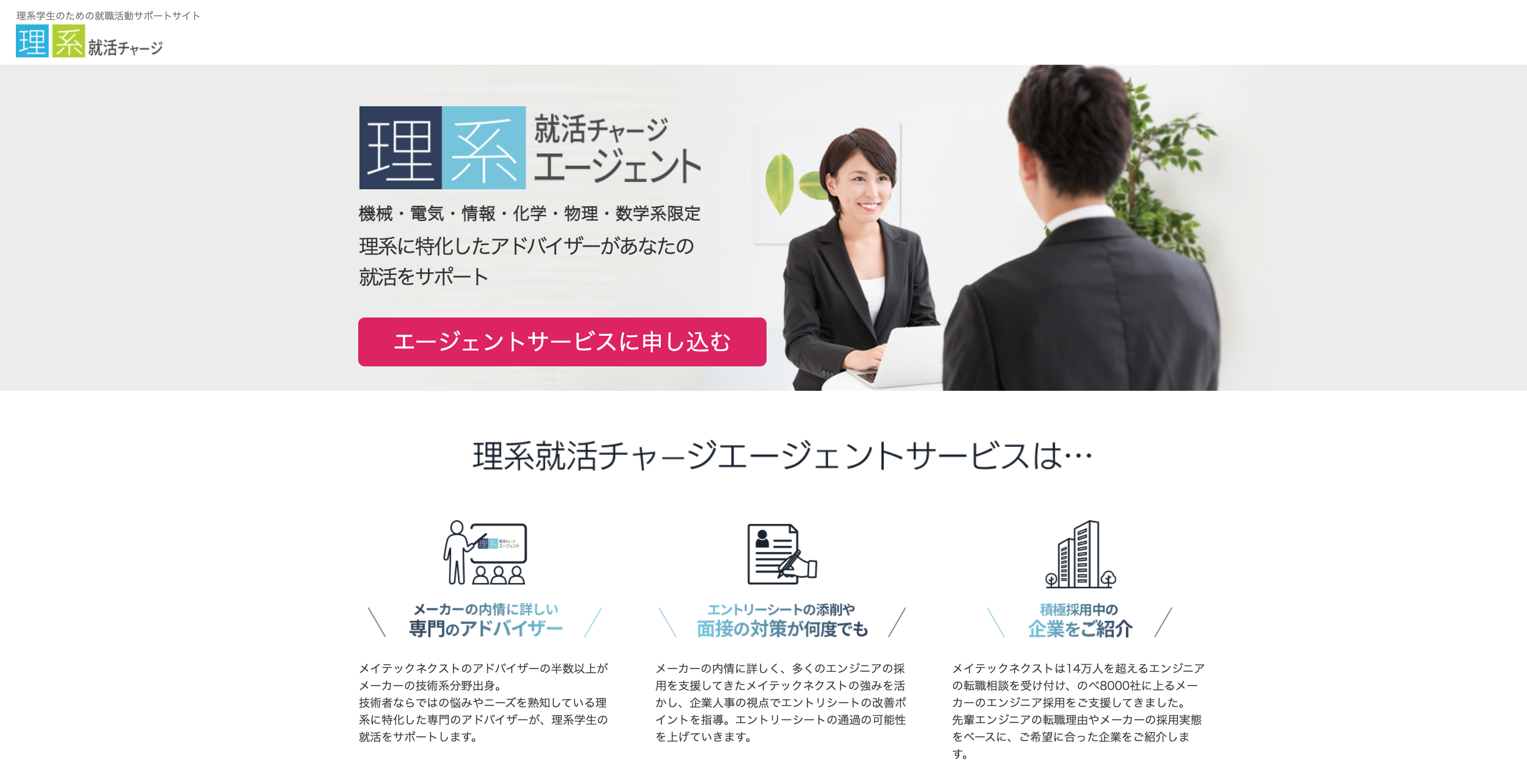 理系就活チャージエージェントのサービス画像