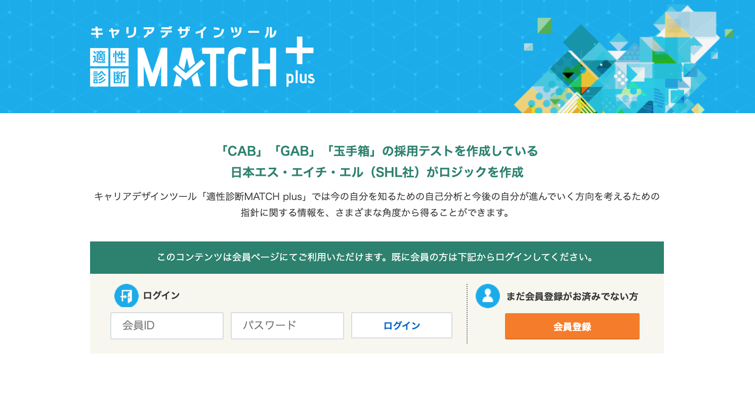 マイナビ『適職診断MATCH』