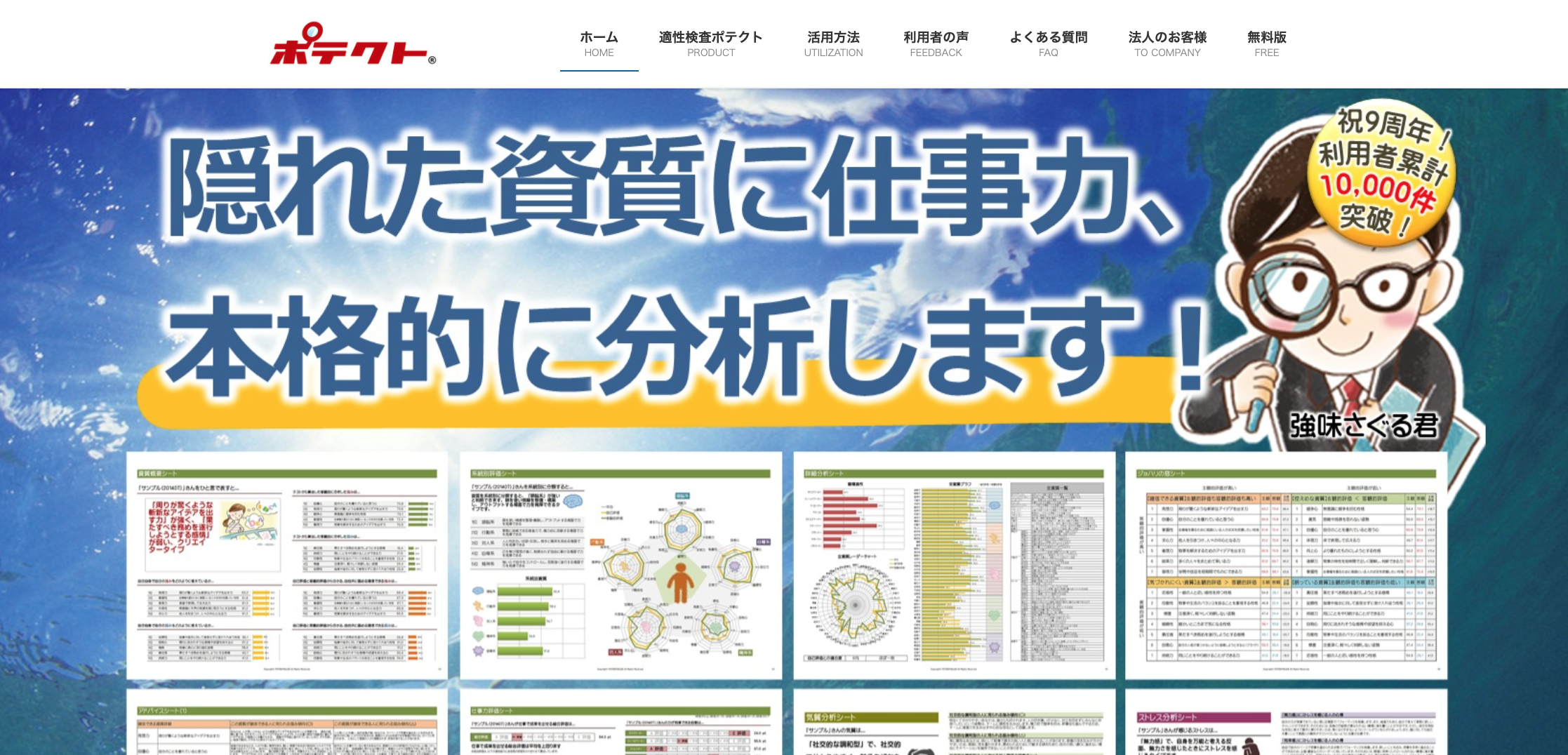 ポテクト『自己分析』