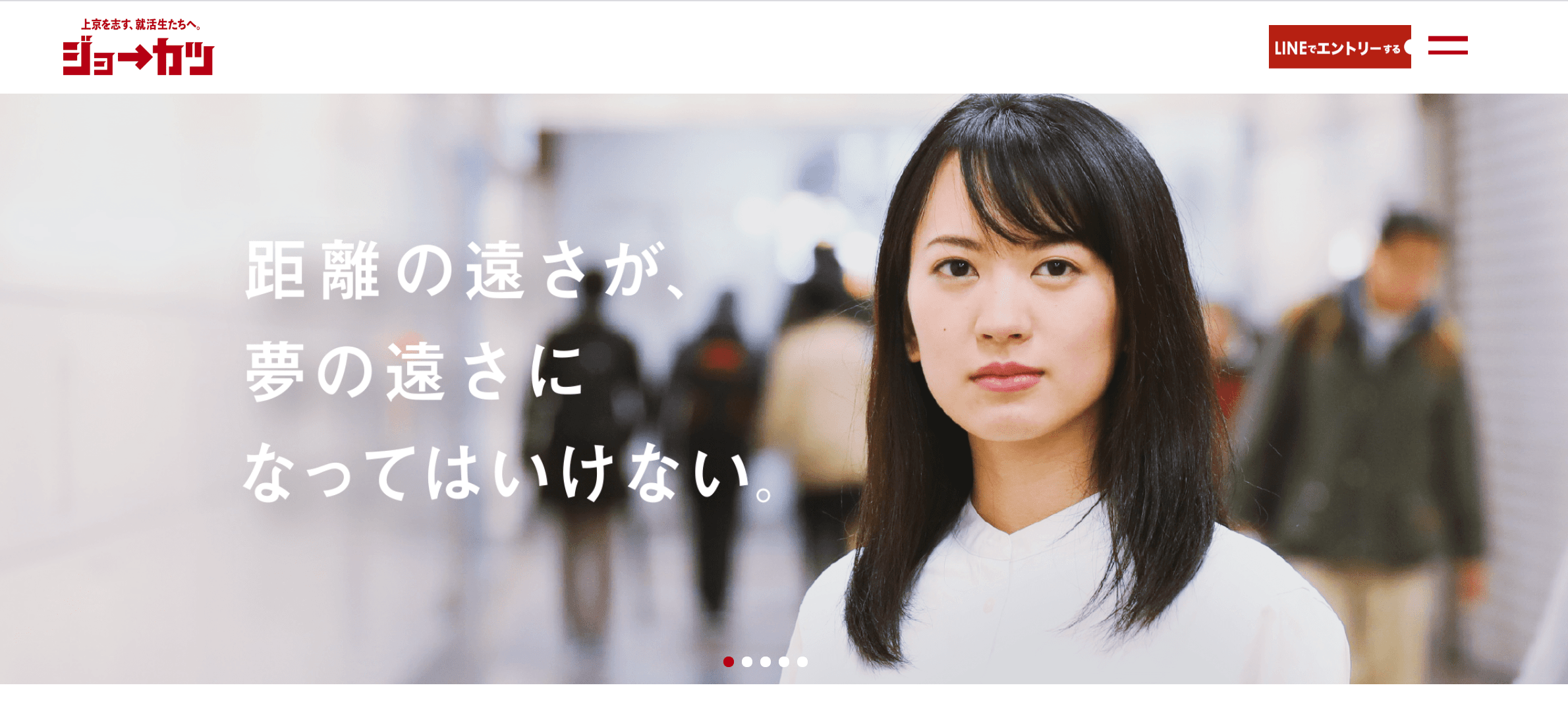 ジョーカツは地方の就活生を支援するサービス