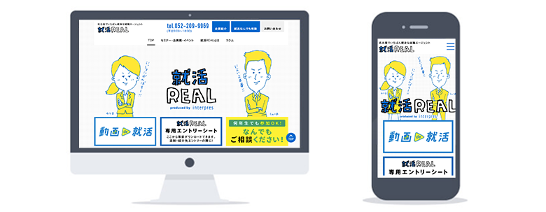 就活real
